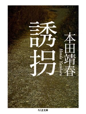 cover image of 誘拐
